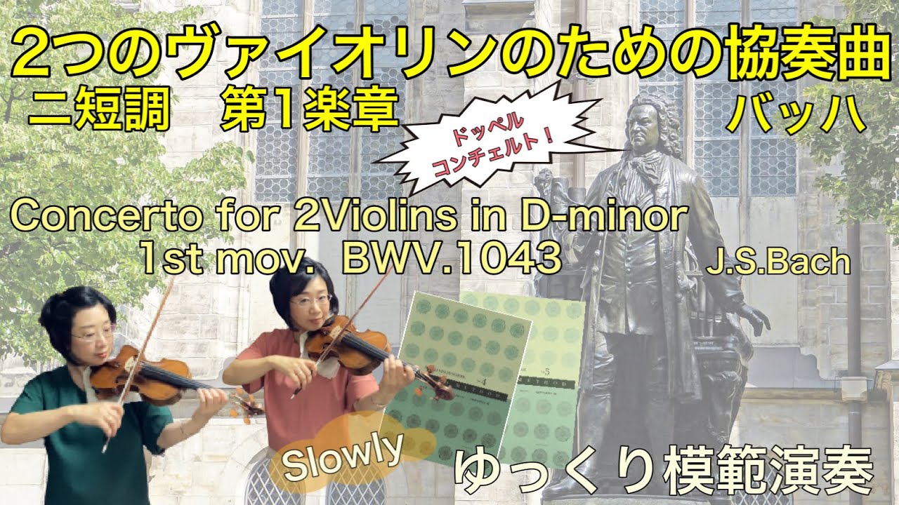 【ゆっくり模範演奏】2つのバイオリンのための協奏曲ニ短調第１楽章(バッハ)Concerto for 2Violins in D-minor 1st mov.(J.S.Bach)[slow-tempo]