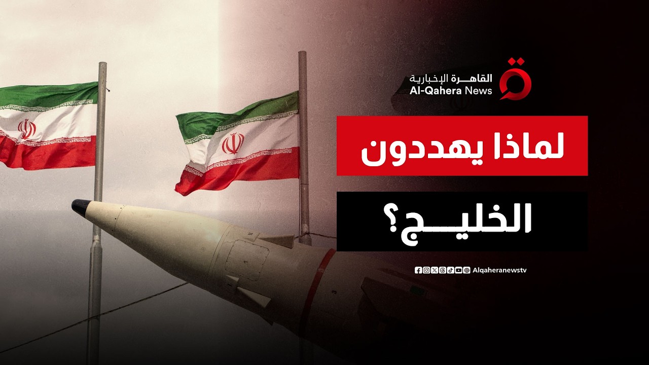 بين وساطة القاهرة وتهديد طهران.. هل يدفع الخليج ثمن الصدام الأمريكي الإيراني؟