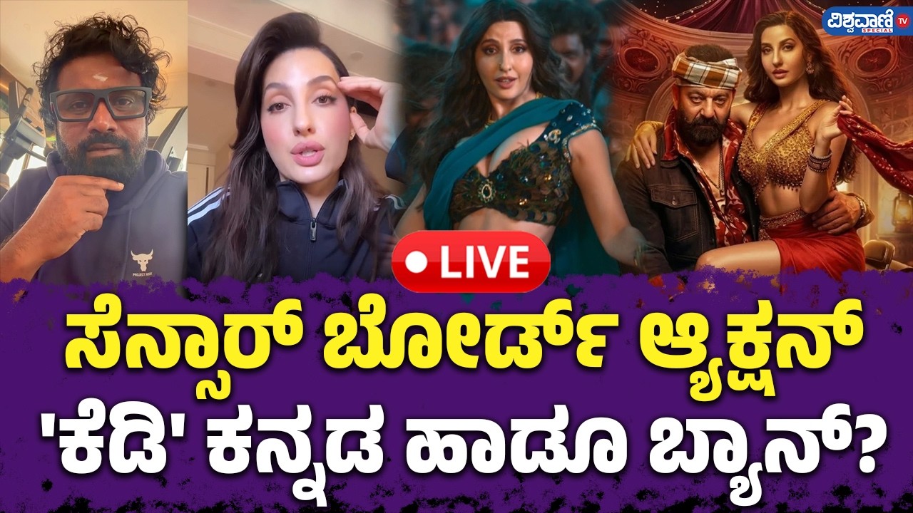 LIVE | KD Song Ban  | Sarse Ninna Seraga Sarse | ಸೆನ್ಸಾರ್ ಬೋರ್ಡ್ ಆ್ಯಕ್ಷನ್' ಕೆಡಿ' ಕನ್ನಡ ಹಾಡೂ ಬ್ಯಾನ್?