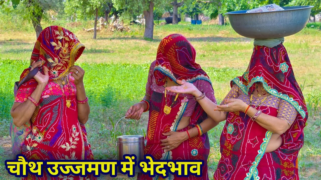 चौथ उज्जमण में सास ने किया बहूओं में भेदभाव || Keshar ki Comedy || Rajasthani Marwadi Comedy 
