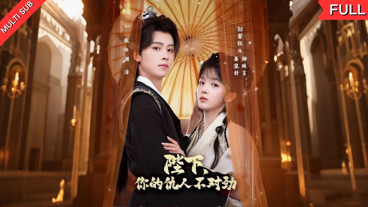 【MULTI SUB】《陛下，你的仇人不对劲》柳晚言穿书了，开局就是地狱模式--她成了暴君渊泽上辈子的仇人！而重生归来的他，只想弄死她。柳晚言拼命苟命，渊泽却处处杀机#古装 #穿越 #短剧 #复仇