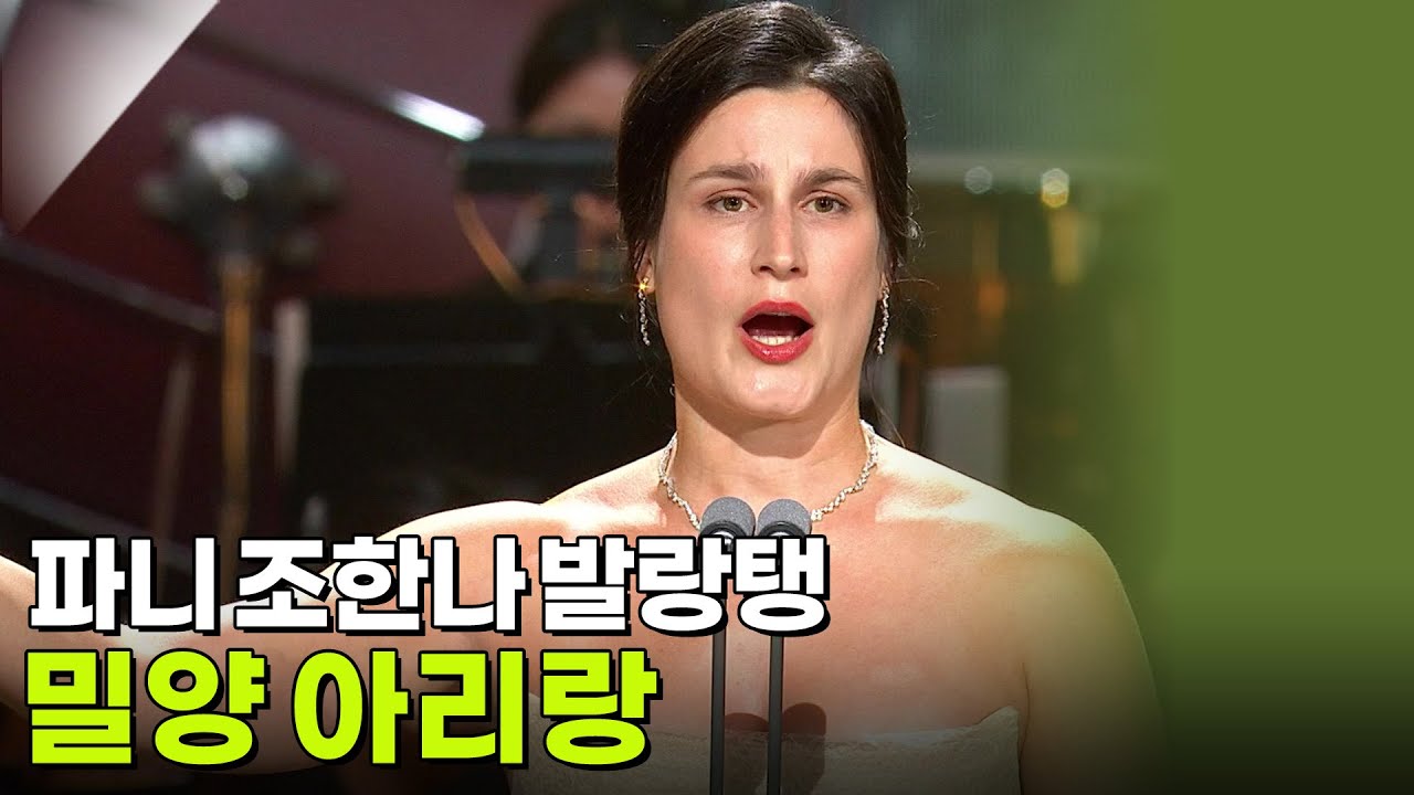 파니 조한나 발랑탱 - 밀양 아리랑 [K가곡 슈퍼스타] | KBS 251007 방송