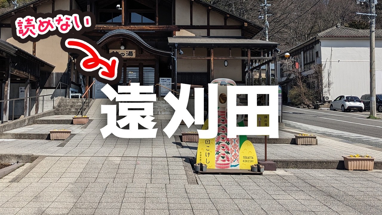 【蔵王の温泉地観光】なぜか山形市に蔵王温泉があり、蔵王町に「遠刈田温泉」がある