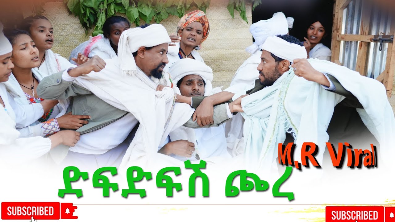 ድፍድፍሽ ጮረ Difdifish Chore) New Ethhiopian  2025