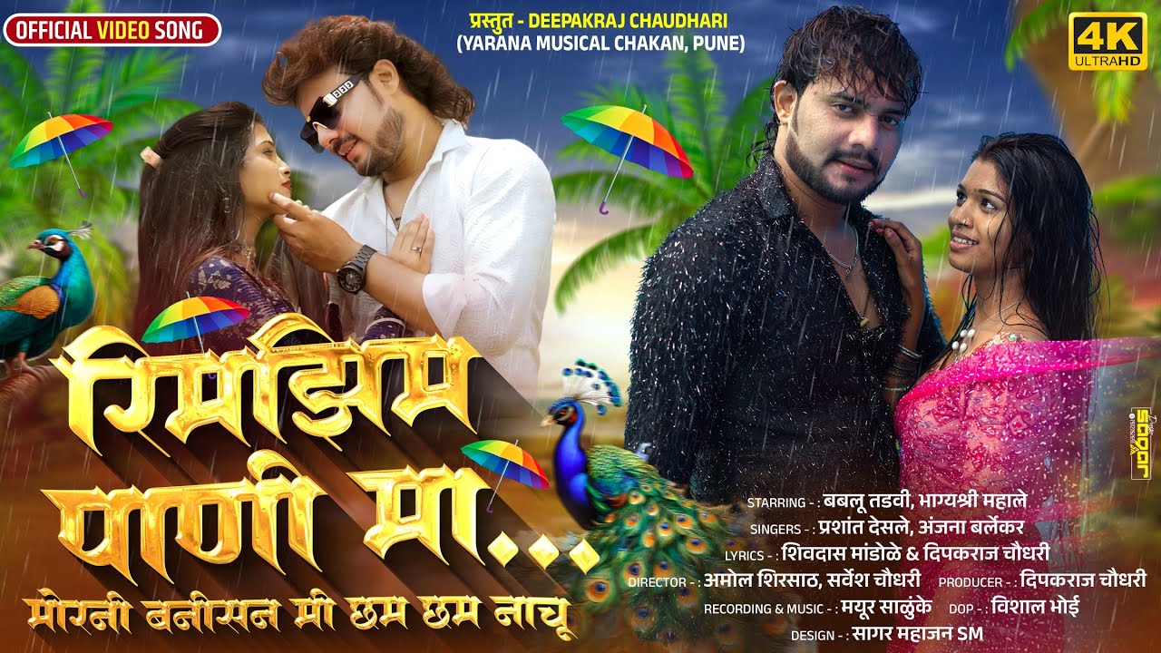 Rimjhim Paani Ma Morni Banisan Chham Chham Nachu | रिमझिम पानी मा मोरनी बनीसन छमछम | Yarana Musical