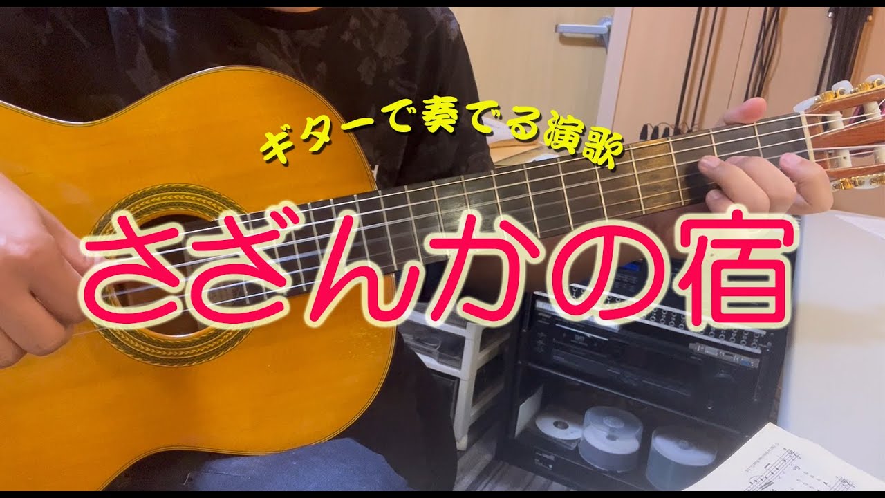 【ギター演歌】「さざんかの宿/大川栄策」　カラオケ