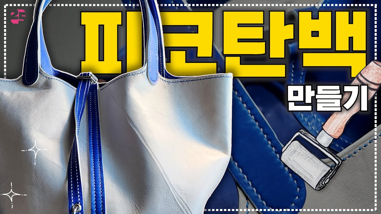 피코탄 제작방법 끝판왕 👜 편집하느라 죽을뻔,, 꼭 보고 따라만드세요!! 무료패턴 #가죽공예 #에르메스 피코탄