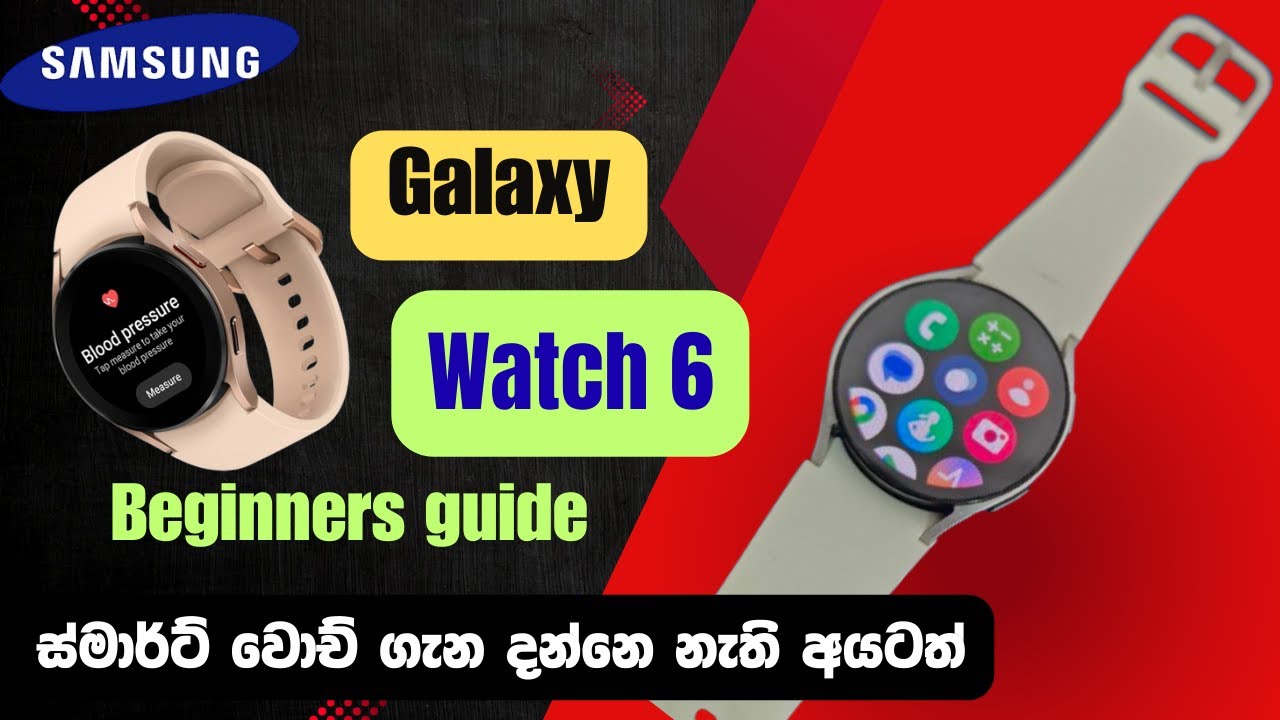 Samsung Galaxy watch 6  Beginners guide and Review.ස්මාර්ට් වොච් ගැන දන්නෙ නැති අයටත්.