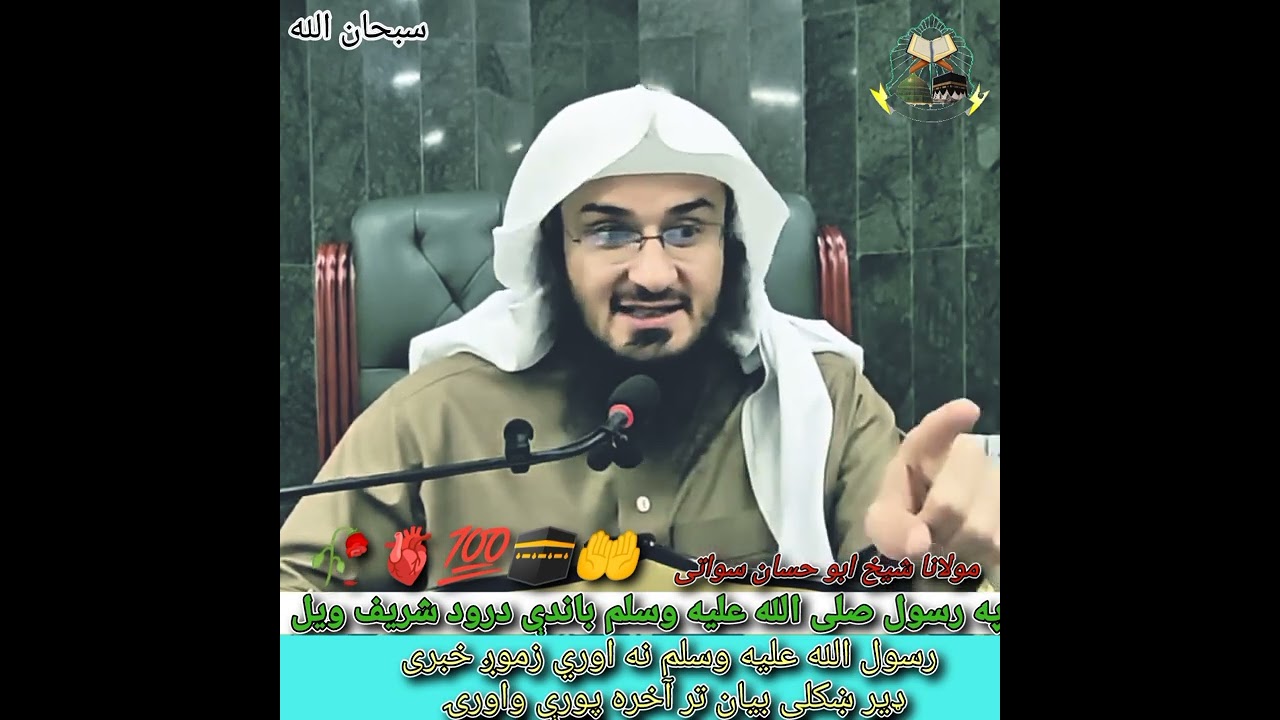 په رسول صلی الله عليه وسلم باندې درود شریف ویل ❤️🥀🫀🤲🕋💯 maulana shaikh Abu hassan swati #viral