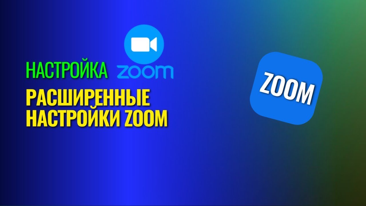 Настройка Zoom - Зум | Расширенные настройки Zoom