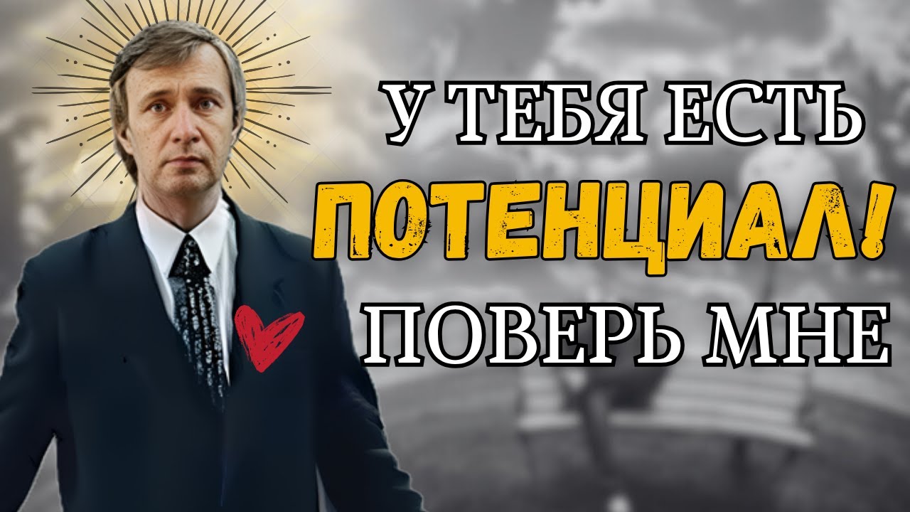 Не смотри если боишься своего НАСТОЯЩЕГО ПОТЕНЦИАЛА!