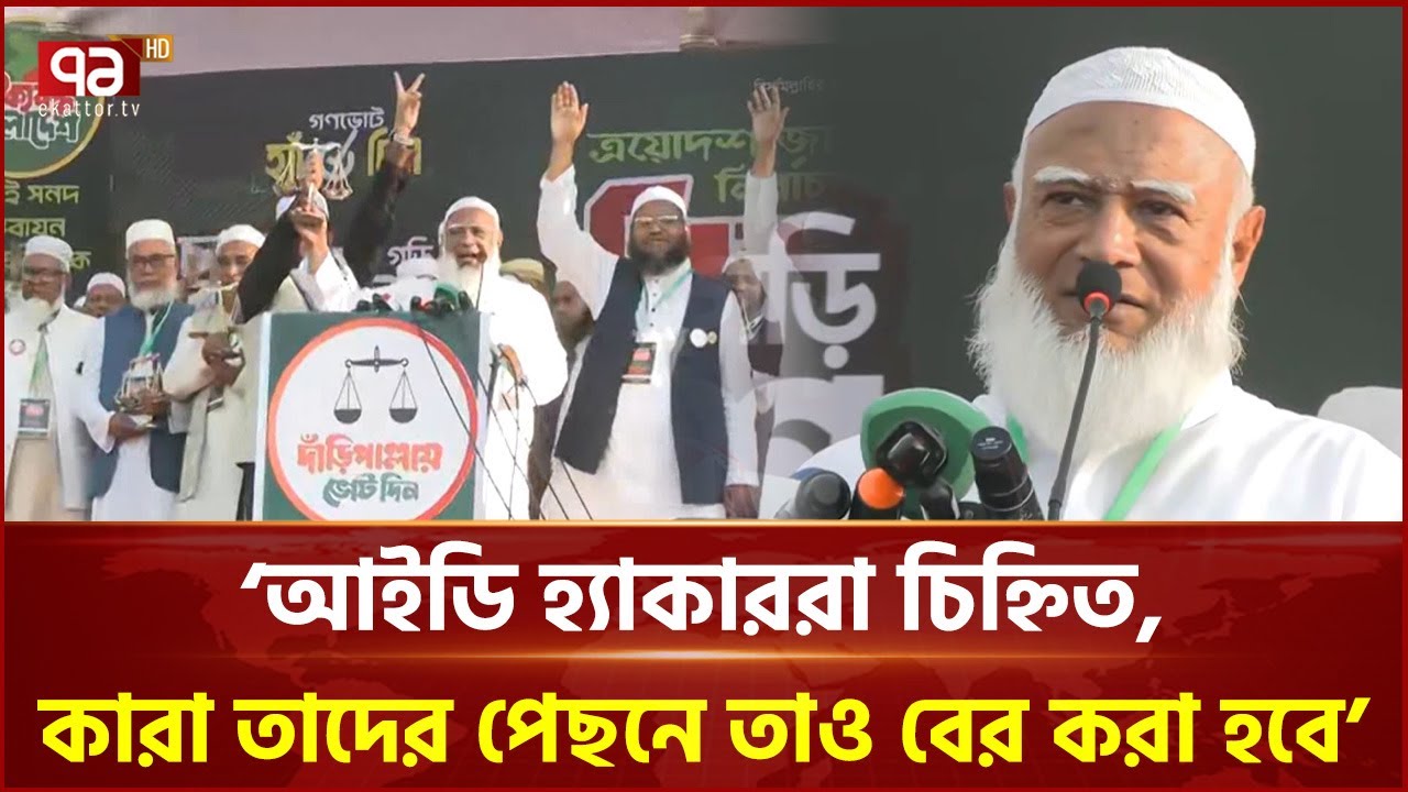 আইডি হ্যাকাররা চিহ্নিত, কারা তাদের পেছনে তাও বের করা হবে: জামায়াত আমির | Ekattor TV