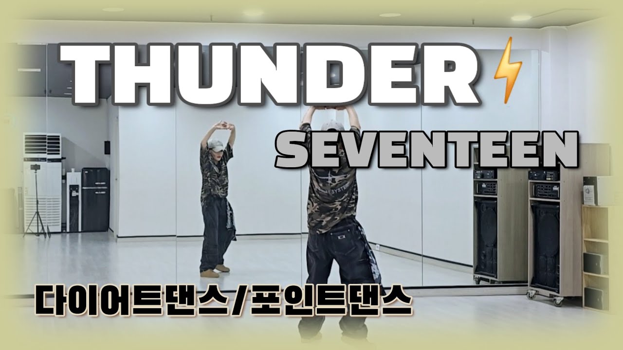 《다이어트댄스》THUNDER (썬더)⚡️_ 세븐틴(SEVENTEEN)/#온댄스스튜디오/K-POP/포인트댄스/이지댄스/