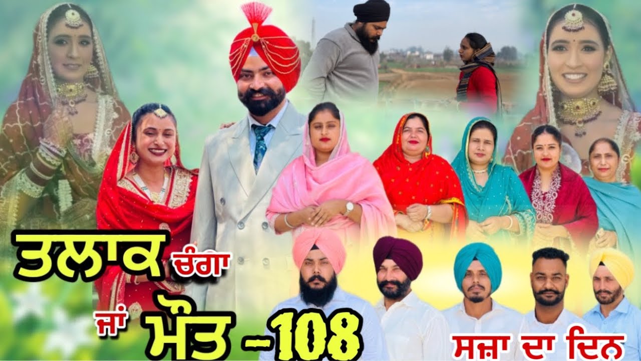 ਤਲਾਕ ਚੰਗਾ ਜਾਂ ਮੌਤ (ਭਾਗ-108) Talaq ja maut (Ep-108)