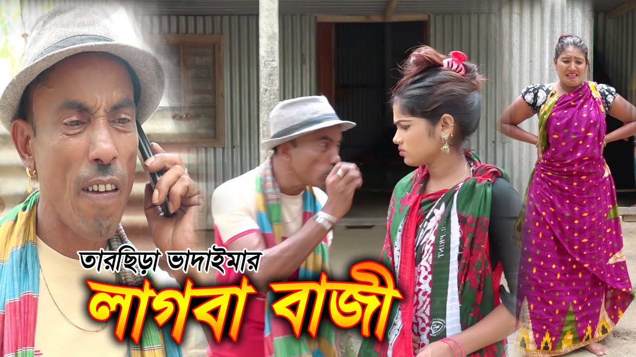 লাগবা বাজী || তারছিড়া ভাদাইমার কৌতুক || Lagba Bazi || Tarcera Vadaiama New Comedy Video 2019