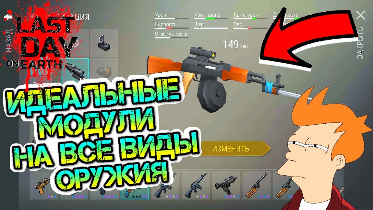 Идеальные модули для всех видов огнестрела. Какие модификации лучше ставить в игре Last Day on Earth