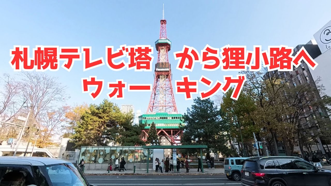 札幌テレビ塔から狸小路へ　ウォーキング　Walking Tour from Sapporo TV Tower to Tanukikoji Arcade