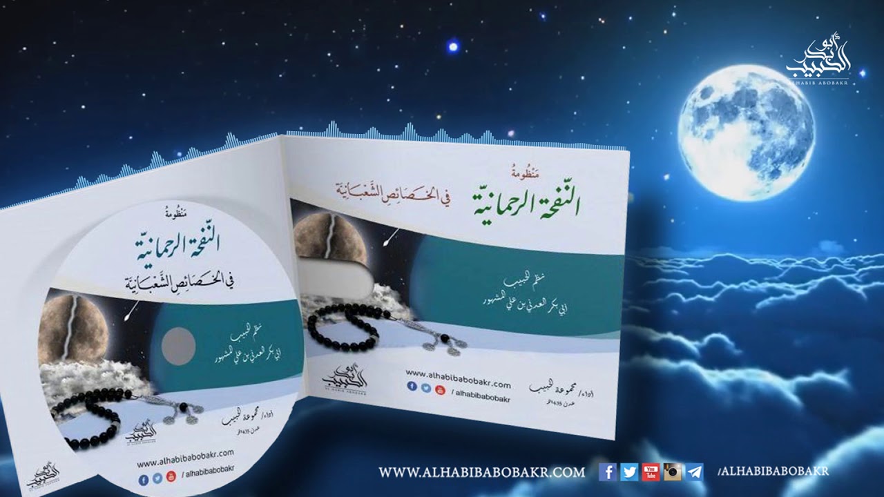 منظومة النفحة الرحمانية في الخصائص الشعبانية | نظم الحبيب أبوبكر المشهور | أداء مجموعة الحبيب