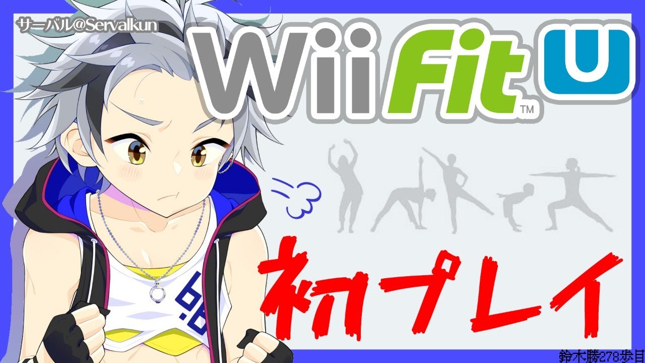 【Wii Fit U#1】自宅待機で失われた体力を取り戻せ【鈴木勝/にじさんじ】