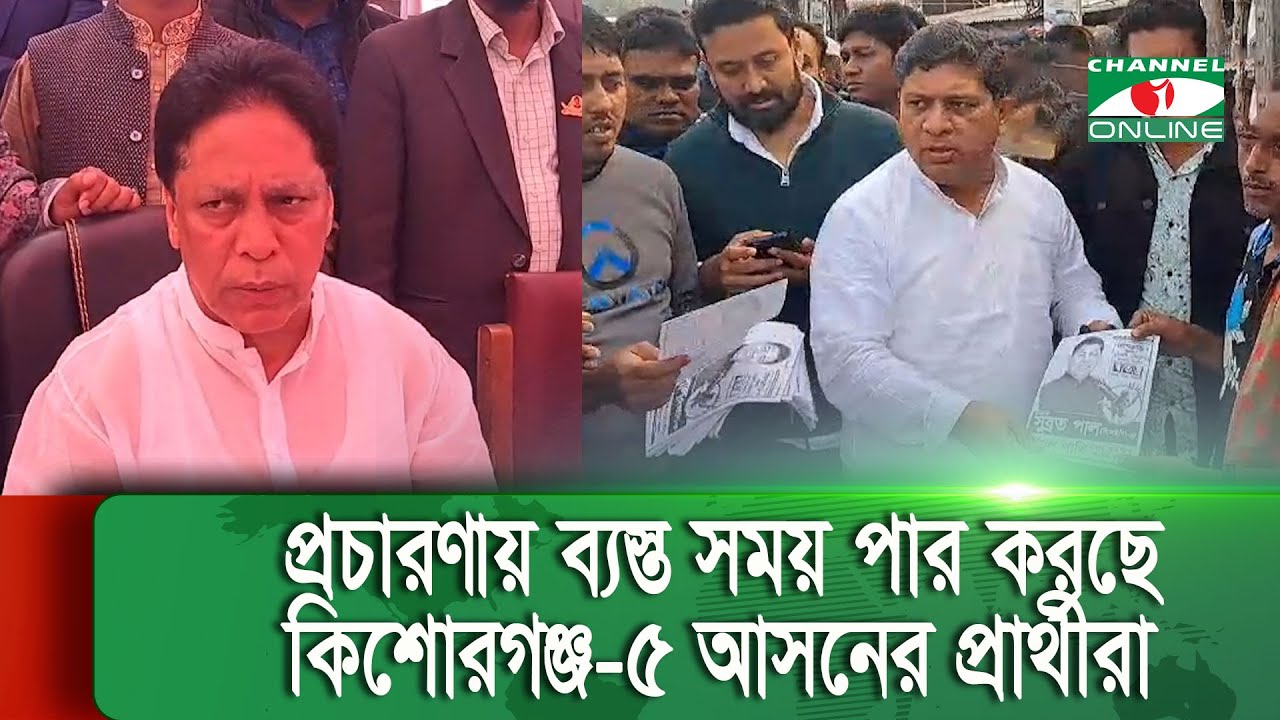 প্রচারণায় ব্যস্ত সময় পার করছে কিশোরগঞ্জ-৫ আসনের প্রার্থীরা