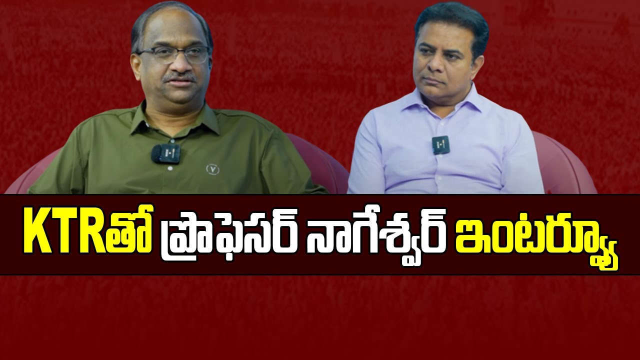 KTR తో ప్రొఫెసర్ నాగేశ్వర్ ఇంటర్వ్యూ || KTR interview by Prof. Nageshwar ||