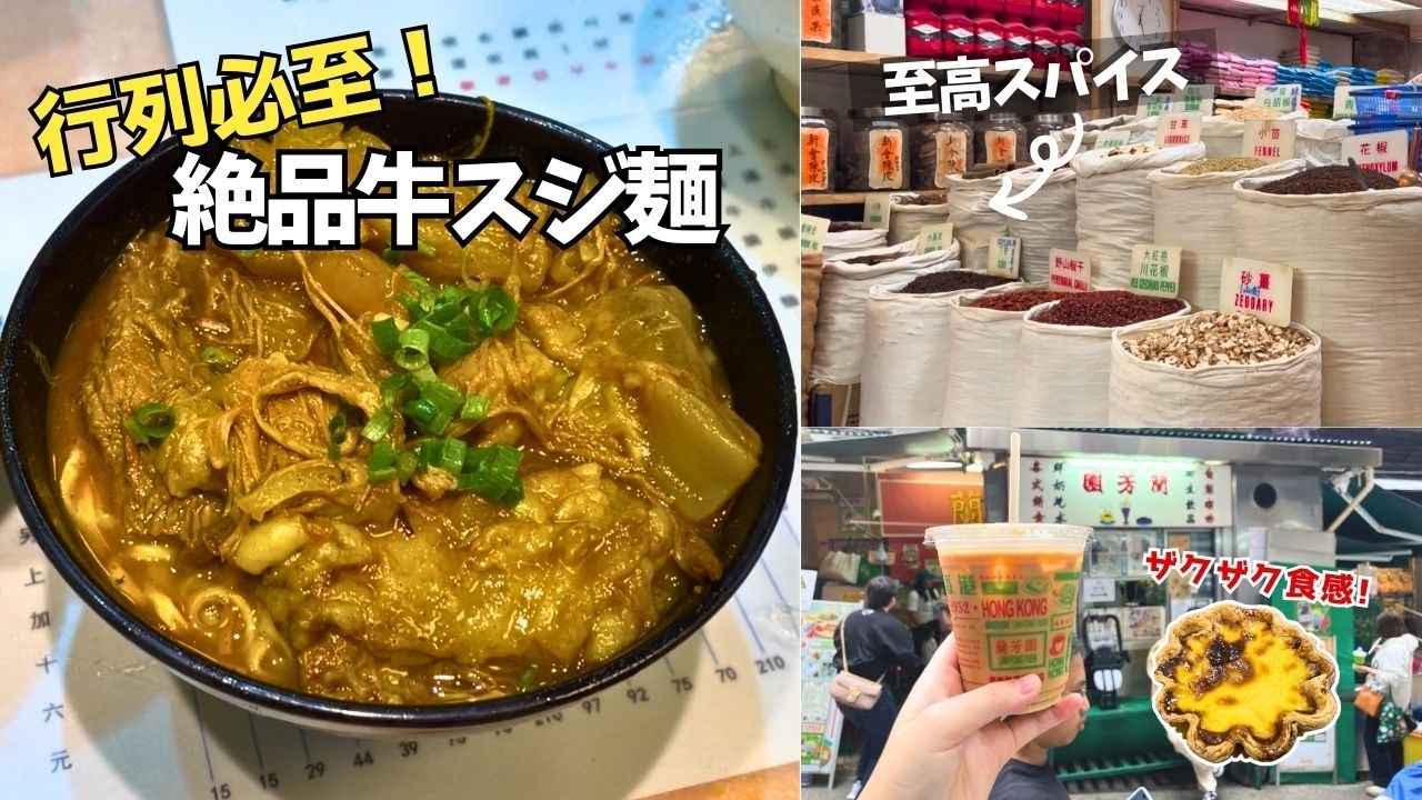 【香港生活】在住者が通う老舗の至高スパイスで手作りチャイティー｜行列の牛スジ麺＋話題のエッグタルトも