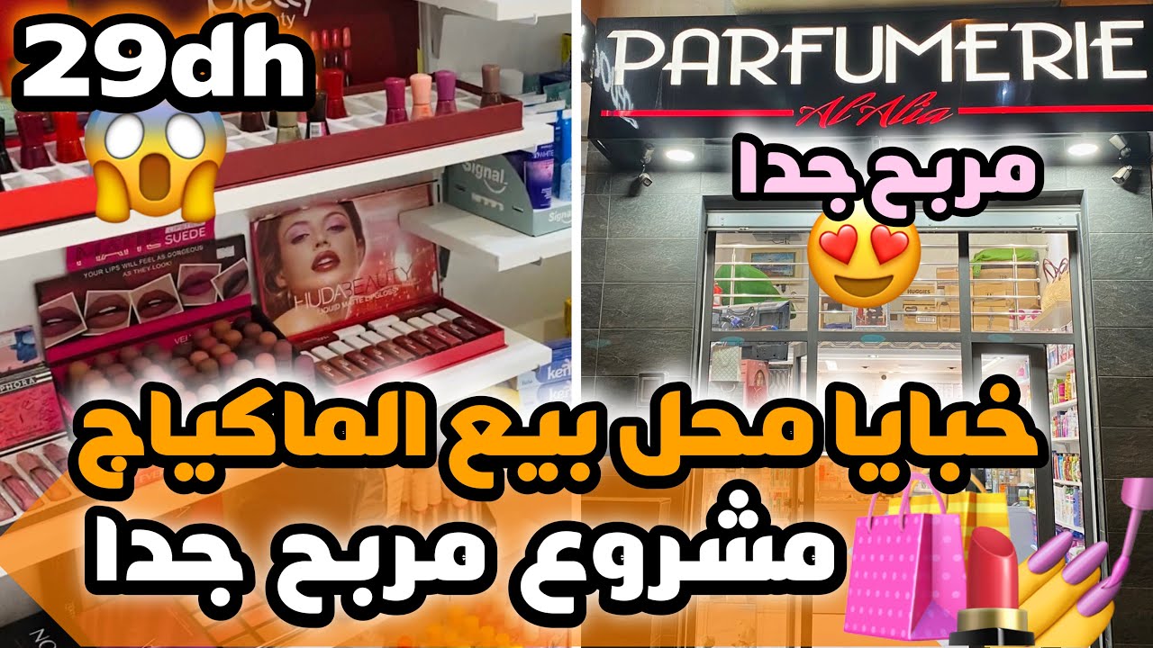 🔥خبايا محل بيع مواد التجميل مشروع مربح جدا😍