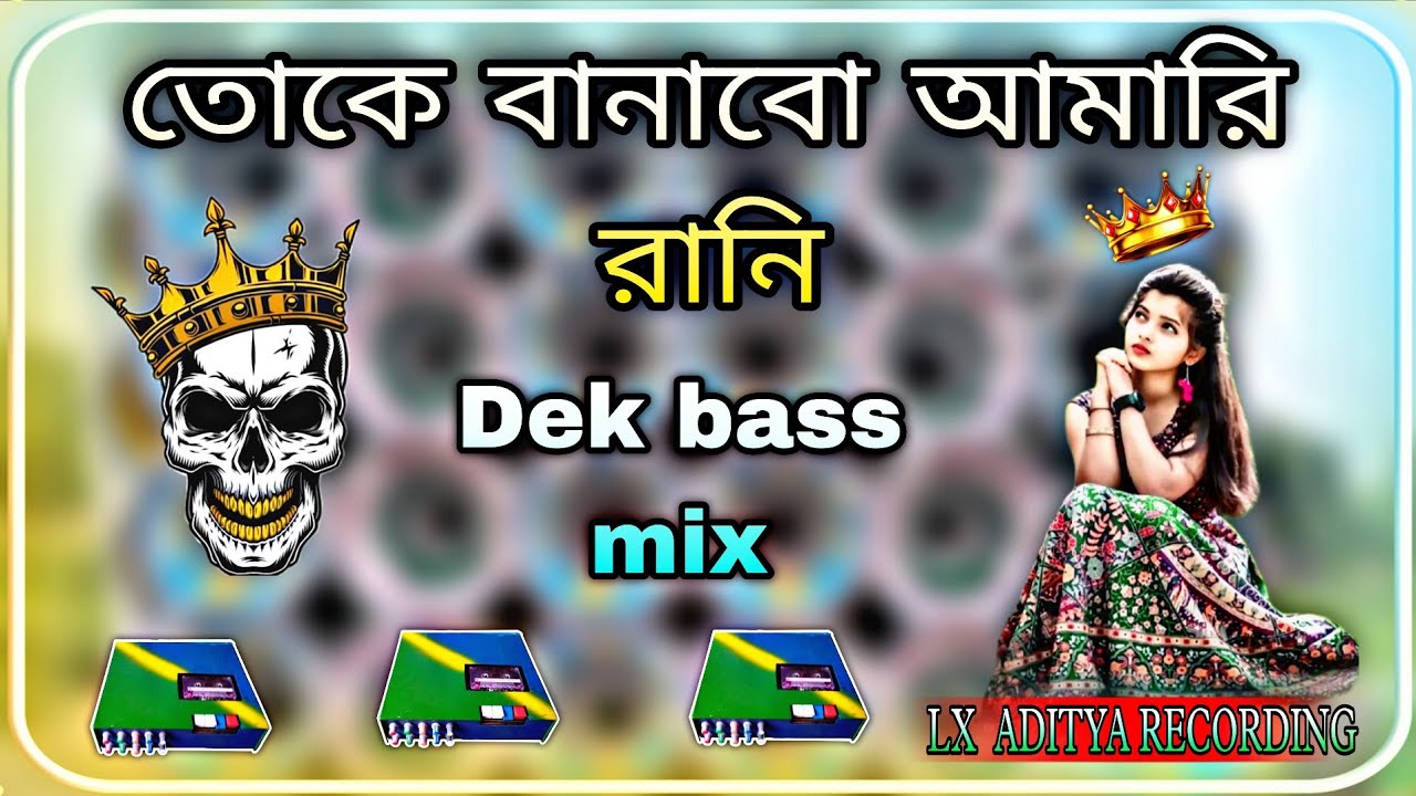 তোকে বানাবো 💫আমারি রানী গো ✨ dj dek bass mix 💢 PURULIA viral old song 🎧 road show 💥
