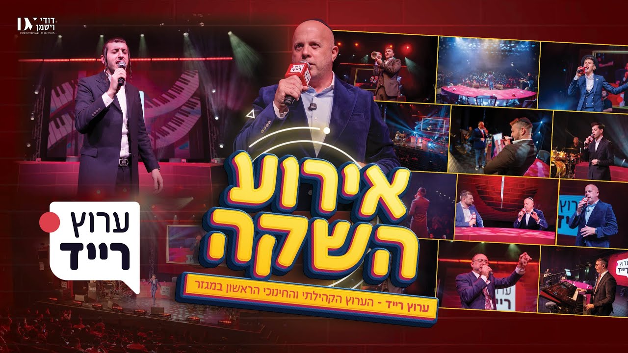 השקת ערוץ רייד | כל הכוכבים על הבמה במופע מרתק לכל המשפחה | פרסים הפתעות והופעות אל תפספסו 💥