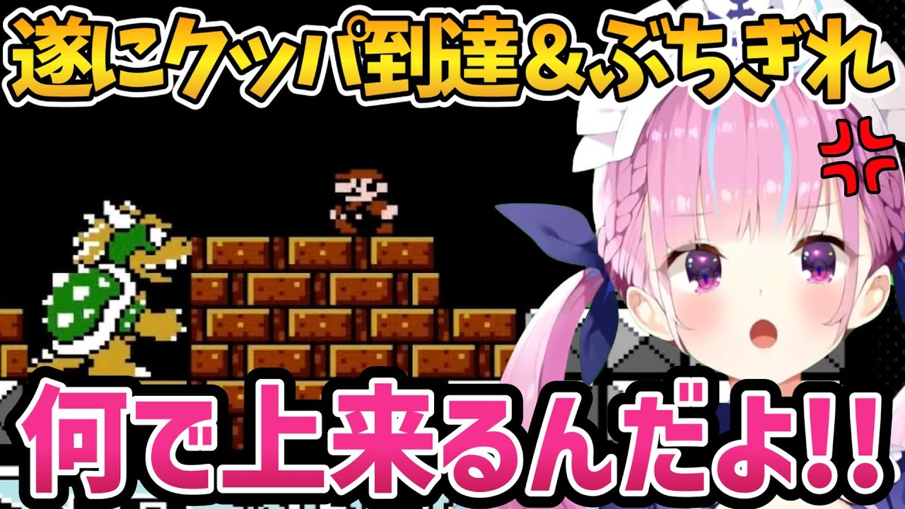 3度目にして遂にクッパに到達＆ぶちぎれるあくたんの即終了マリオ3【ホロライブ切り抜き/湊あくあ】