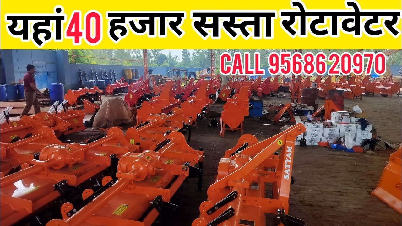 रोटावेटर की सबसे बड़ी कंपनी | satyam rotavator | rotavator price