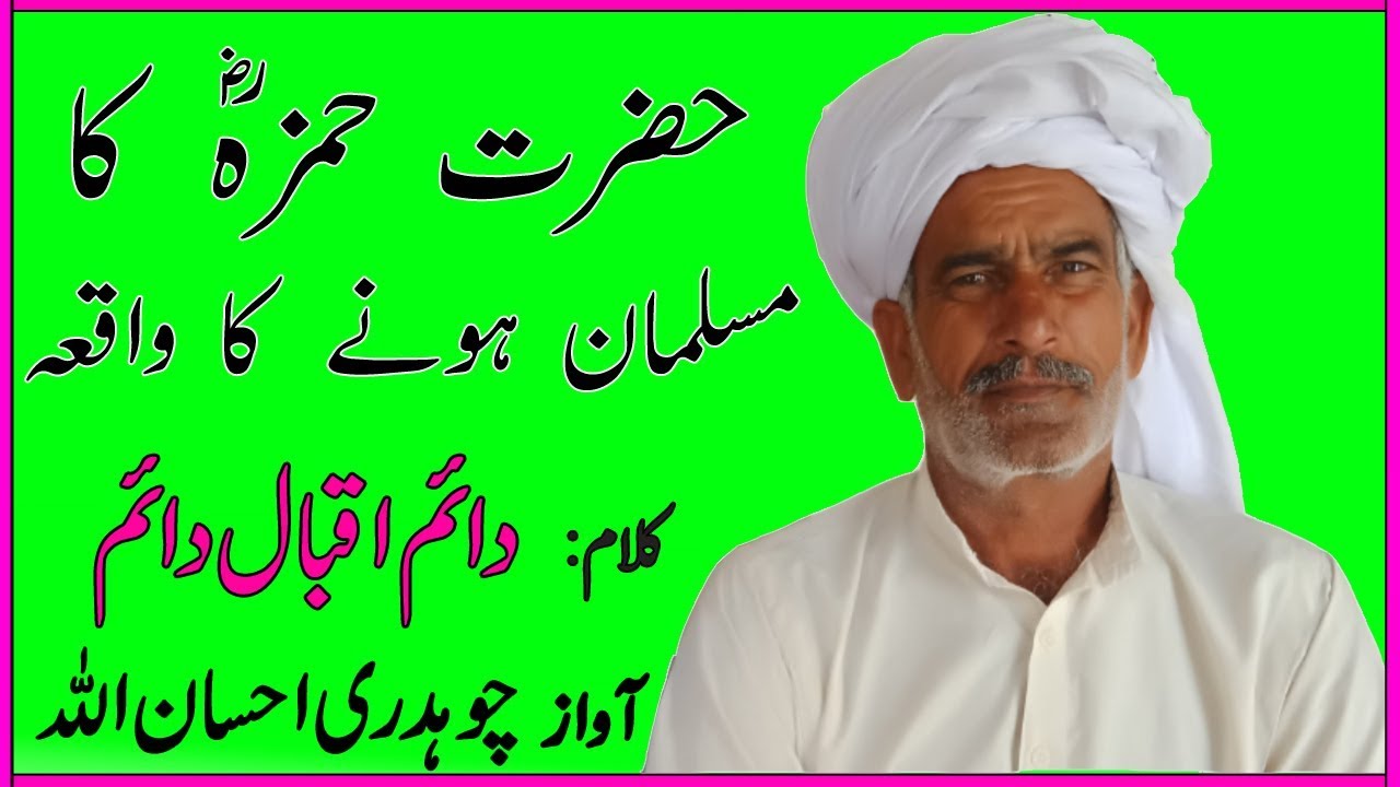 Hazrat Hamza (R.A) Ka Islam Qabool Karnay ka Waqia || Kalam Daim Iqbal Daim Awaz Ch Ehsan Ullah
