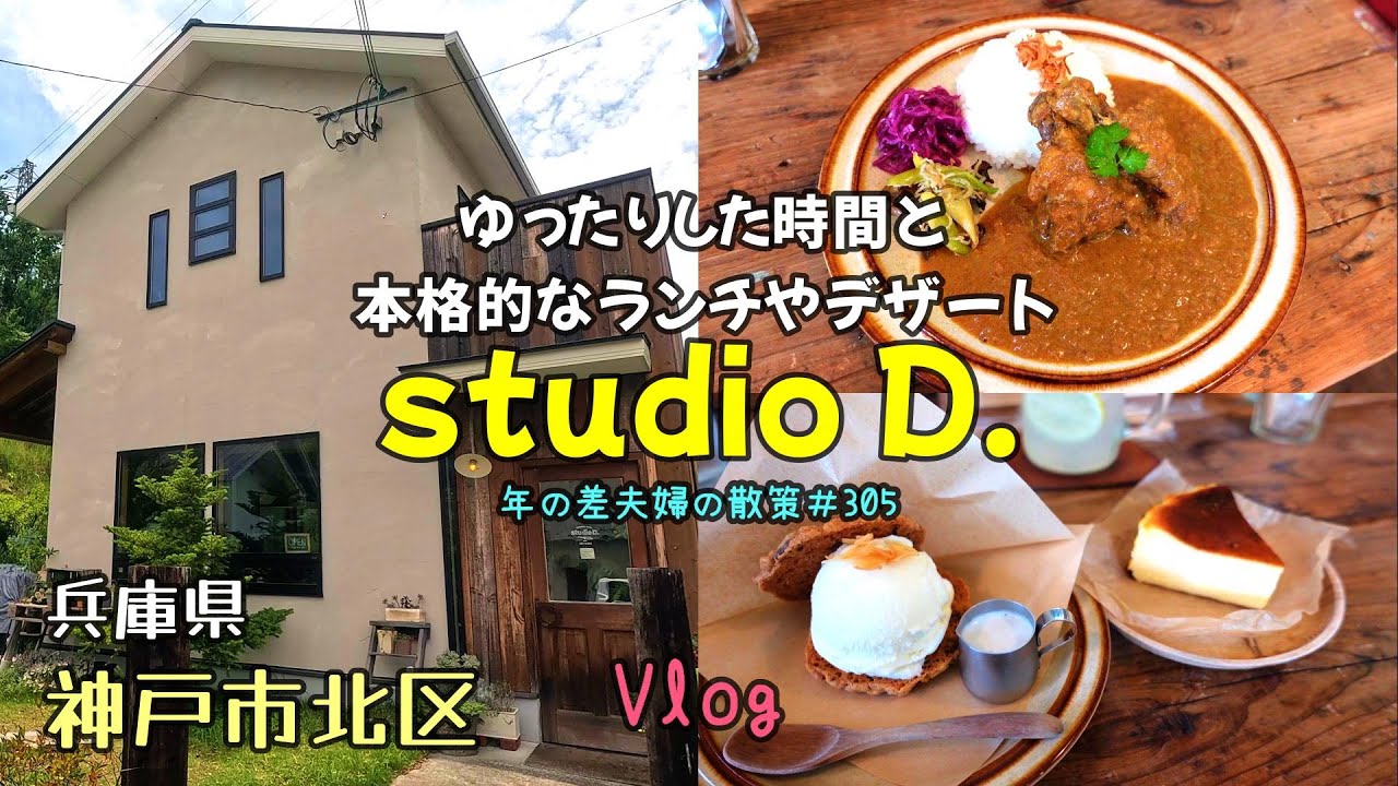 【兵庫県神戸市北区】「studio D 」でゆったりした時間を過ごしながらランチ（大好きなガパオライス食べてきた）年の差夫婦の散策＃305