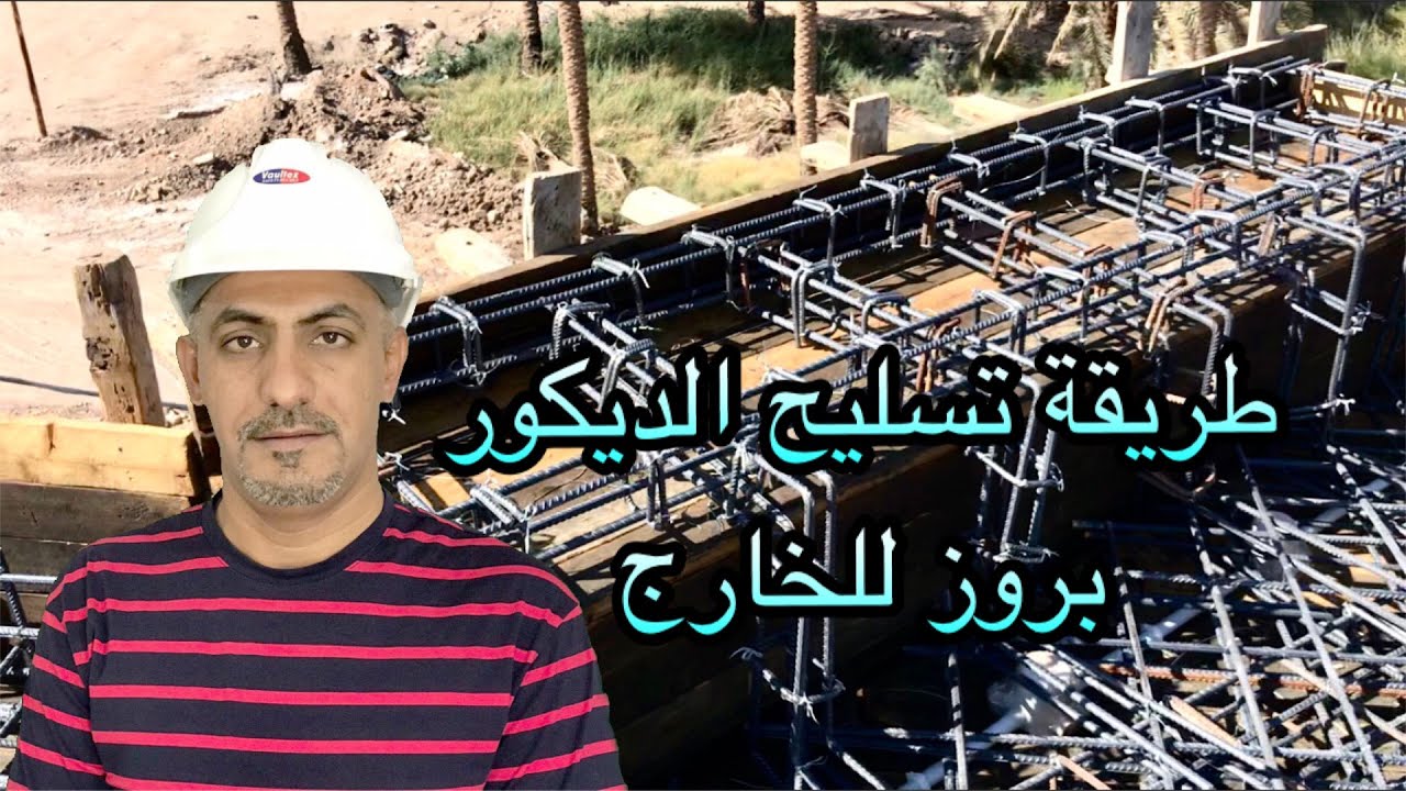 كيف يكون ربط حديد الديكور البارز للخارج(Cantilever part reinforcement)