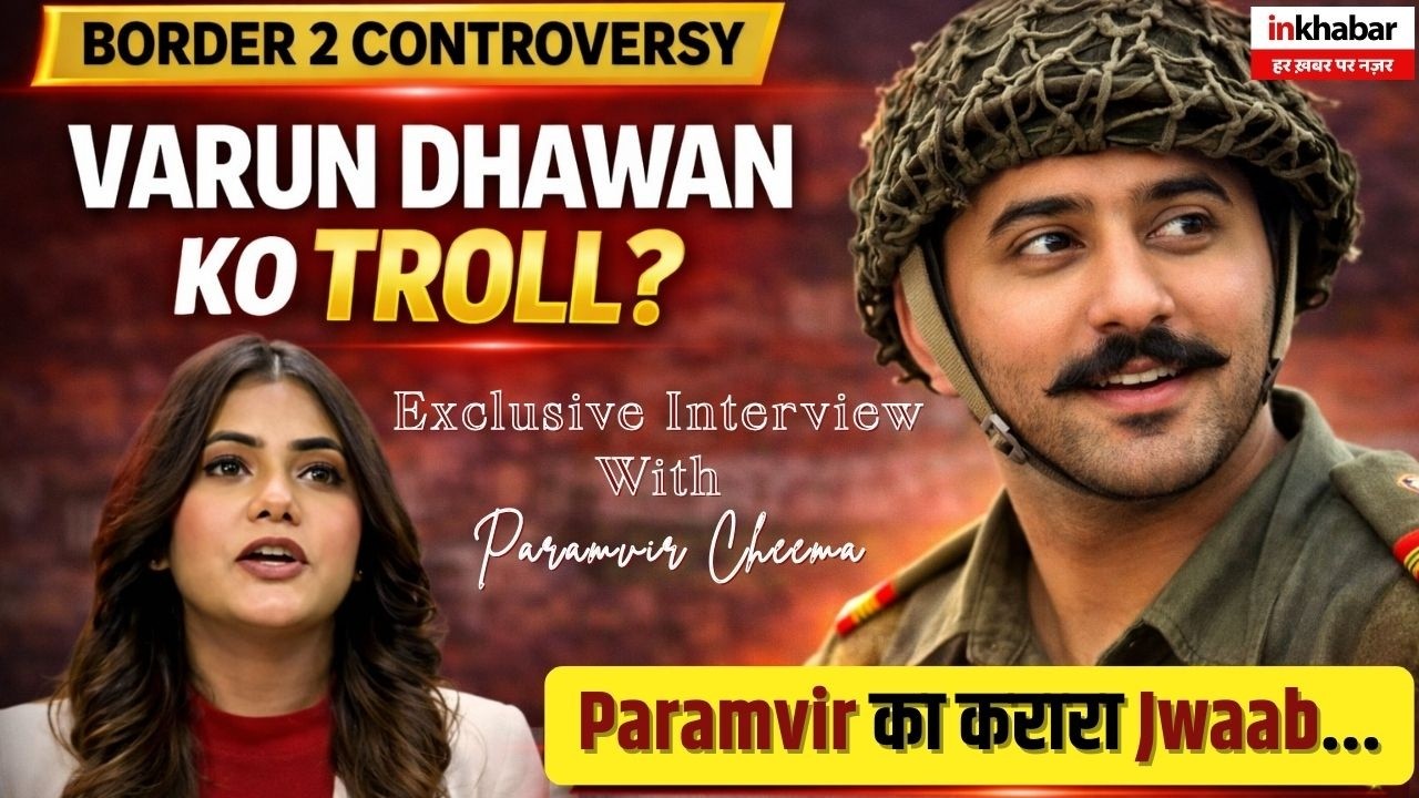 Diljit Dosanjh से Compare होने पर बोले Paramvir, Border 2 को लेकर बड़ा खुलासा! | Inkhabar