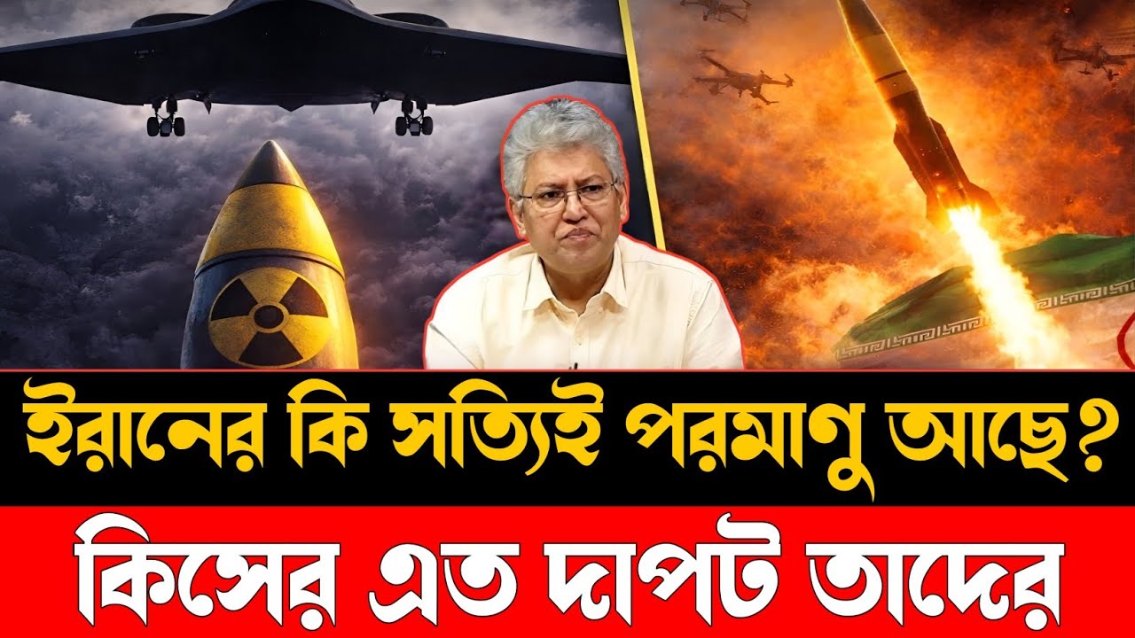 ইরানের কি সত্যিই পরমাণু আছে | কিসের এত দাপট তাদের | Iran War Plan | America Down | Focus BD