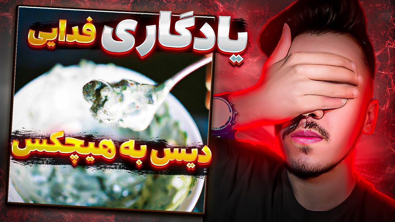 ری اکشن یادگاری از فدایی (دیس هیچکس) 😑 Fadaei Yadegari Reaction