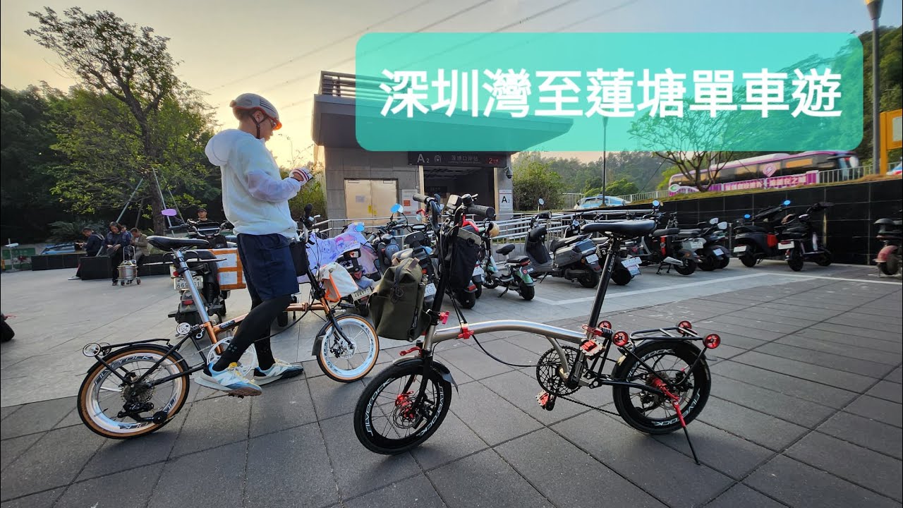 深圳灣 福田 蓮塘 單車遊