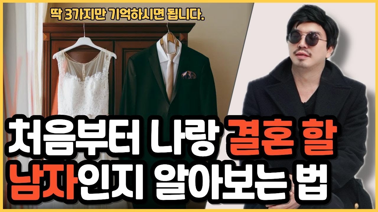 남자가 연애 말고 결혼까지 마음이 있는지 바로 알 수 있는 방법