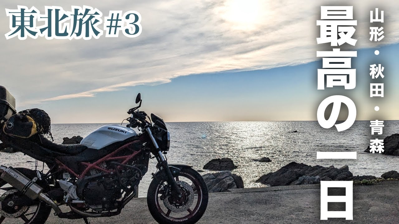 #3【東北】山形 → 青森 このルートを選んでよかった！最高のツーリングになった1日 | 山形・秋田・青森 | SV650