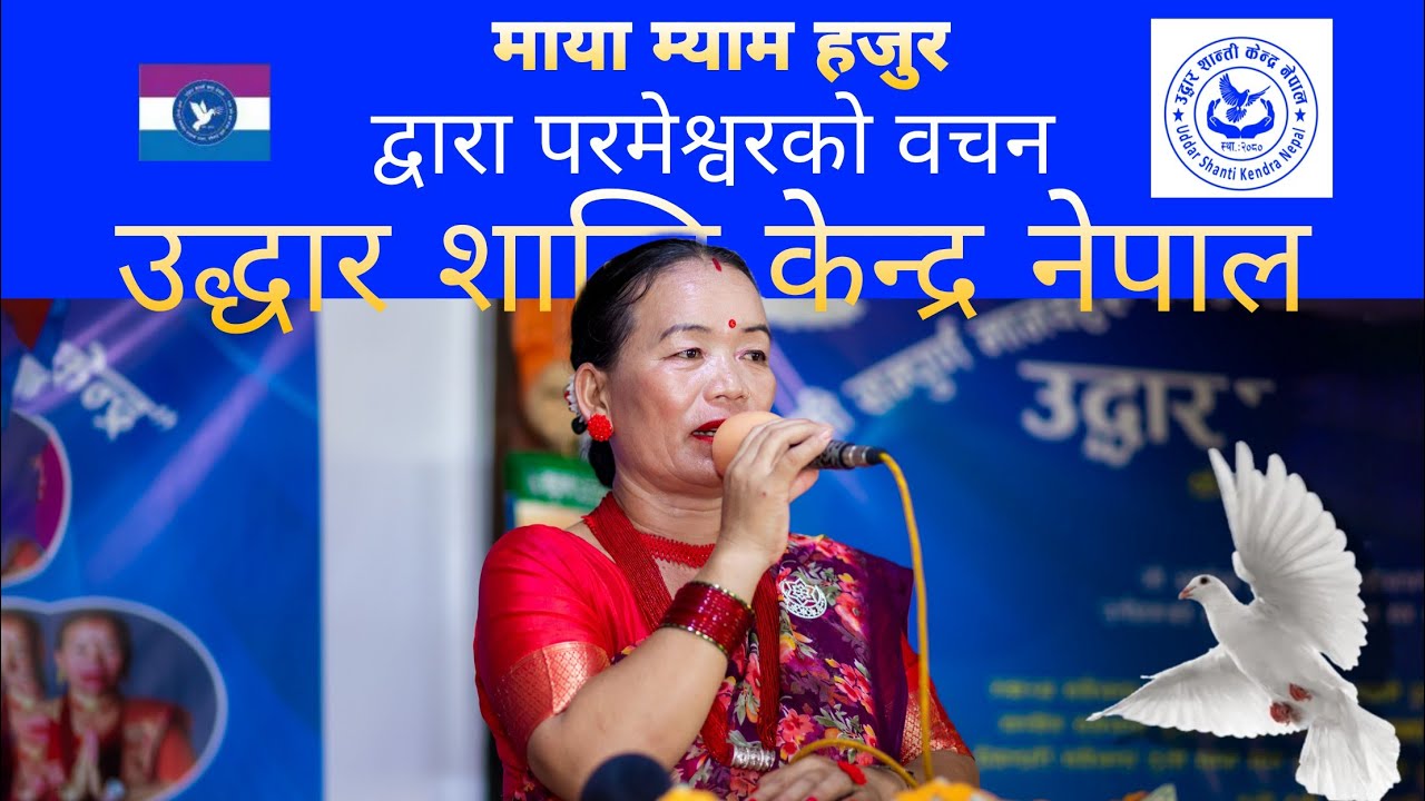 “परमेश्वरको वचन ” –माया म्याम हजुरद्वारा परमेश्वरको  वचन | Uddar Shanti Kendra – Gamcha Sakha