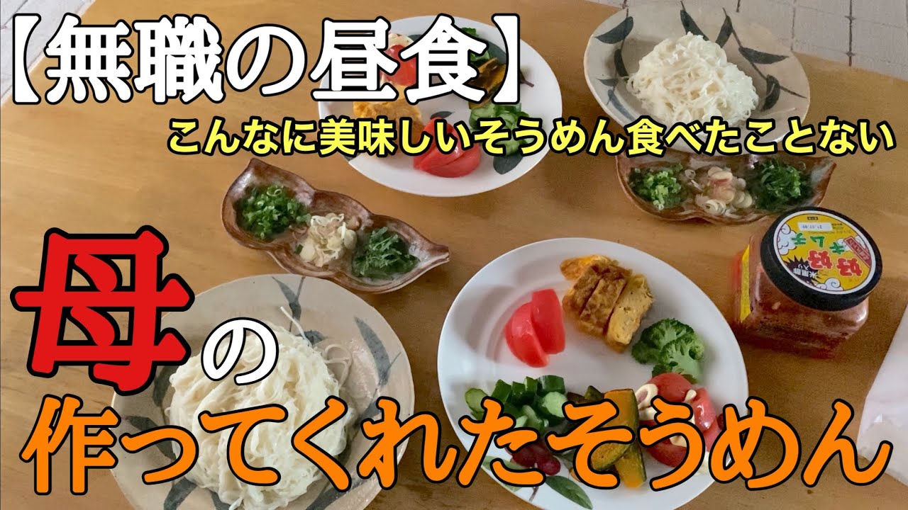 【そうめん】やっぱり母の作ってくれたそうめんがいちばん美味しい。