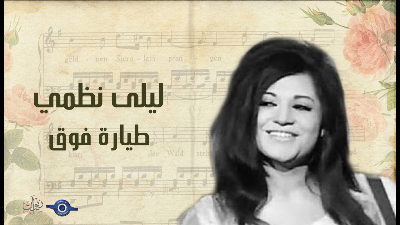 ليلى نظمي - طيارة فوق