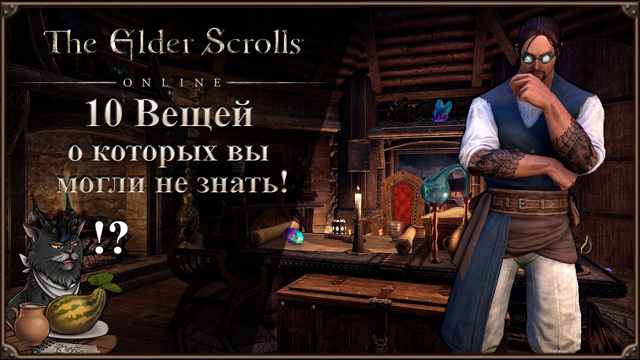 10 Вещей о которых вы могли Не Знать! | The Elder Scrolls Online