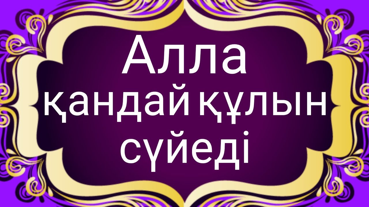 Уагыздар 2022 Ерлан Акатаев/Алла қандай құлын сүйеді