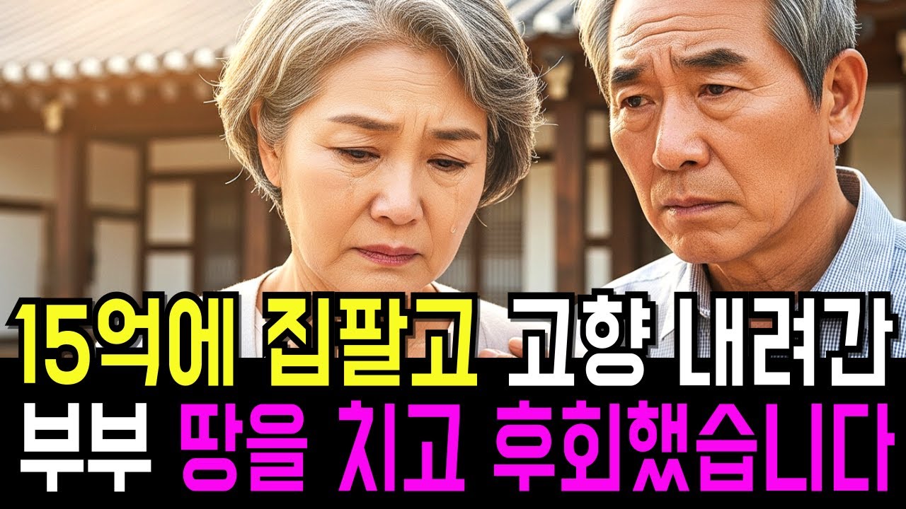 15억에 집팔고 고향내려간 부부, 땅을 치고 후회했습니다...ㅣ노후사연ㅣ감동사연ㅣ오디오북ㅣ사연라디오