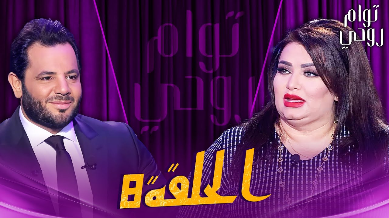 Tawam Rouhi EP8 -  توأم روحي | الحلقة 8 كاملة