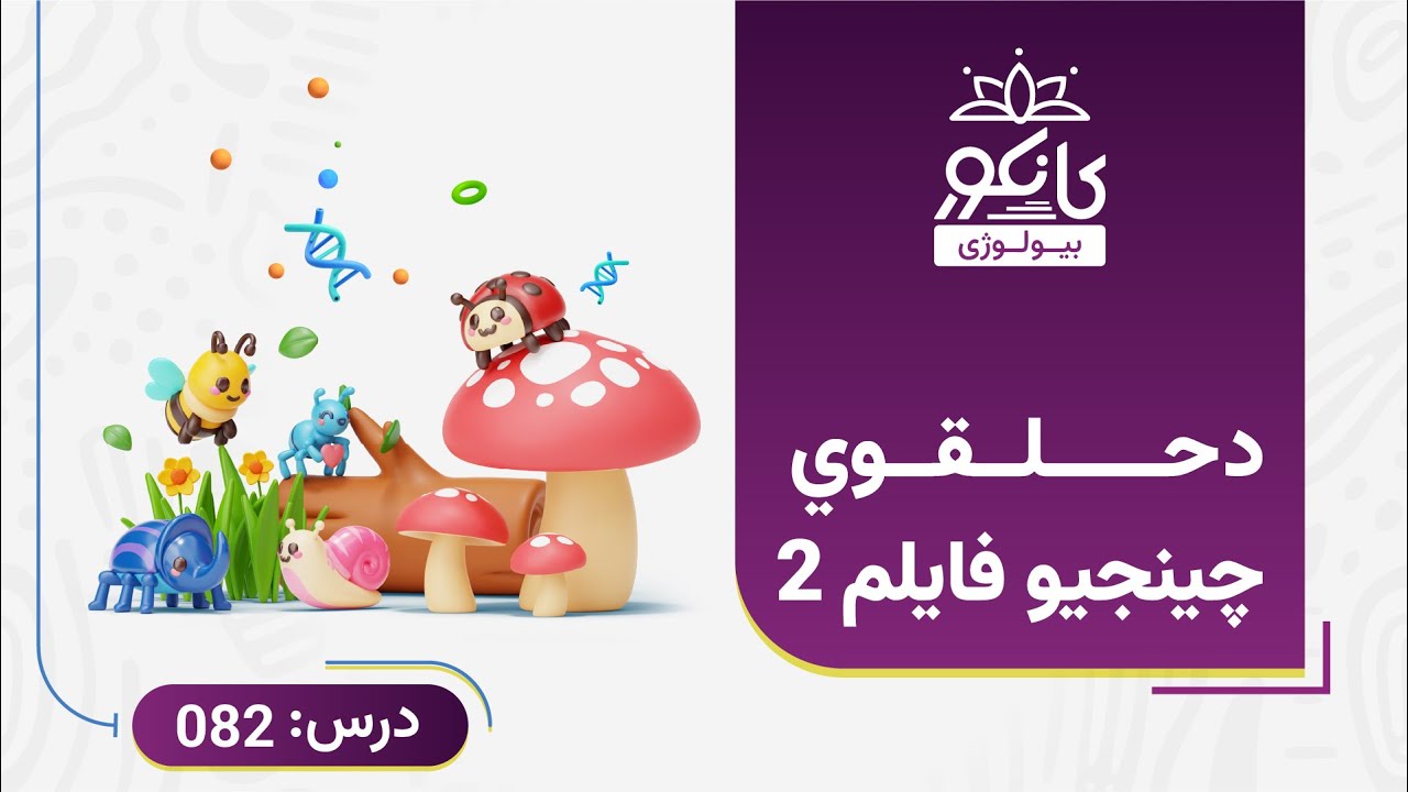 کانکور -  بیولوژي - 82 درس - د حلقوي چینجيو فایلم 2