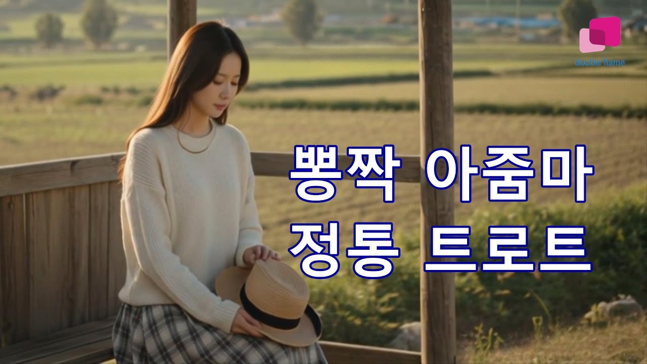 뽕짝 아줌마 정통 트로트7곡