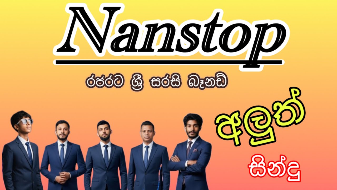 Sarasi Band Nanstop ( සරසි බෑන්ඩ් නස්ටොප් 🔥) රජරට ශ්‍රී සරසි කලාසංගමය 0777355491☎️📞